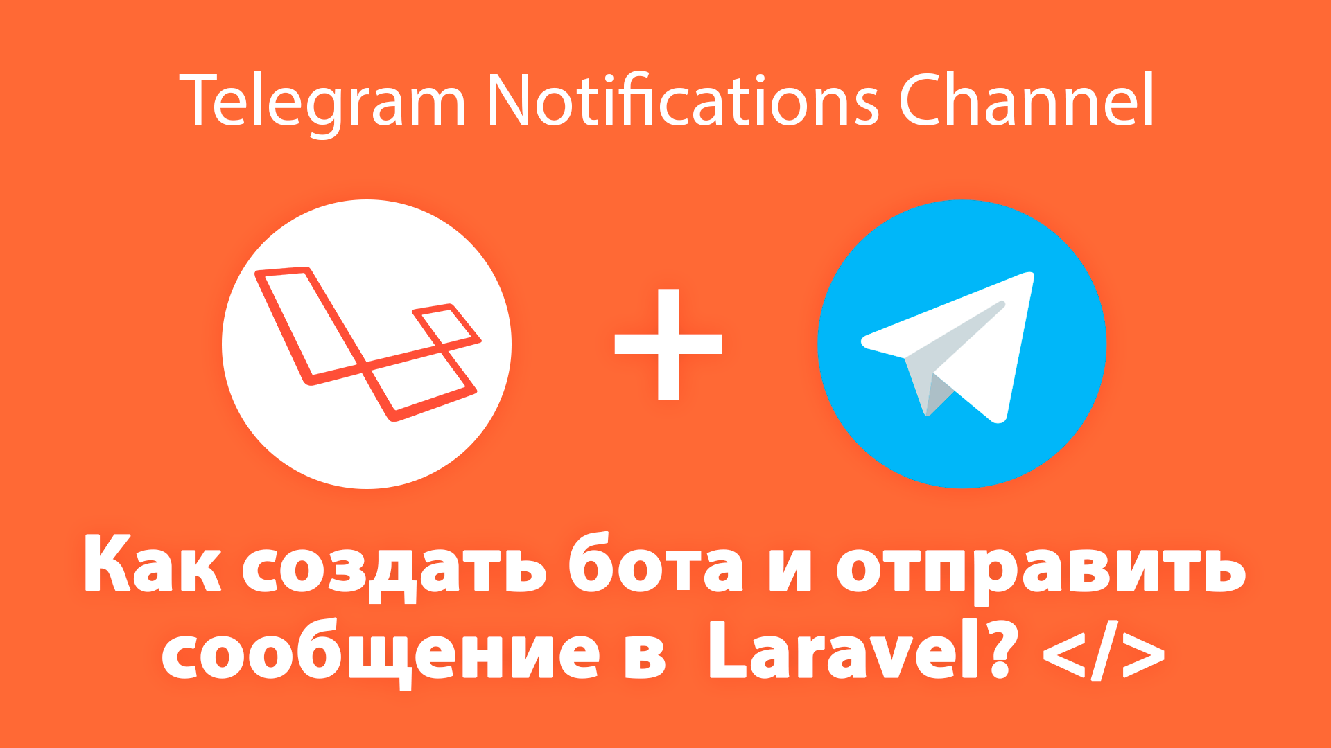 КАК СОЗДАТЬ БОТА TELEGRAM И ОТПРАВИТЬ СООБЩЕНИЕ В LARAVEL?