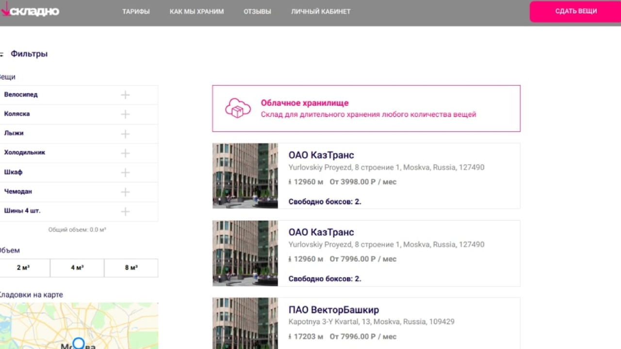 СЕРВИС ХРАНЕНИЯ ВЕЩЕЙ НА УДАЛЕННОМ СКЛАДЕ