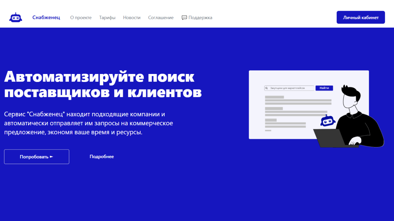 TOSUPPLY - АВТОМАТИЧЕСКИЙ ПОИСК ПОСТАВЩИКОВ