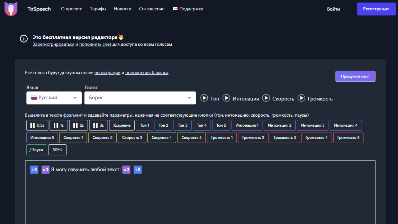 TOSPEECH - СИНТЕЗ РЕЧИ ИЗ ТЕКСТА