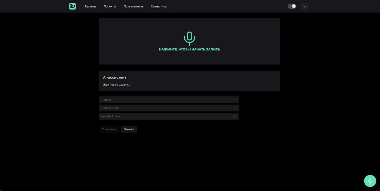 ГОЛОСОВАЯ AI-СИСТЕМА ДЛЯ УПРАВЛЕНИЯ ЗАДАЧАМИ