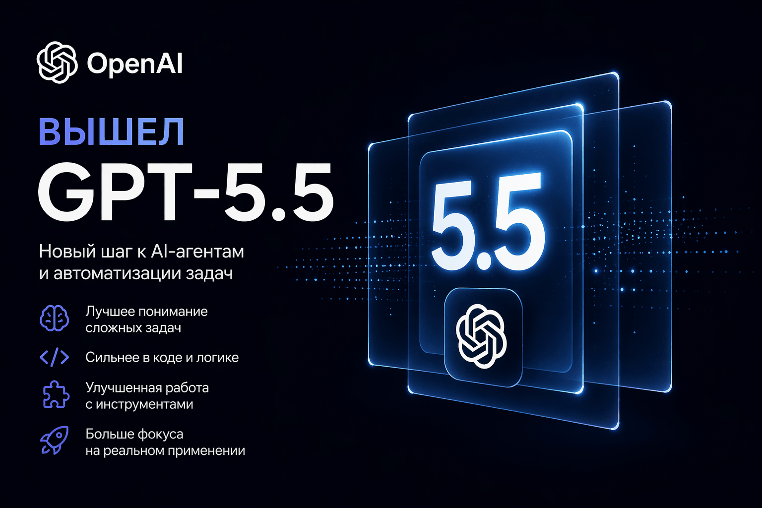 GPT-5.5: новый шаг OpenAI к AI-агентам и автоматизации задач
