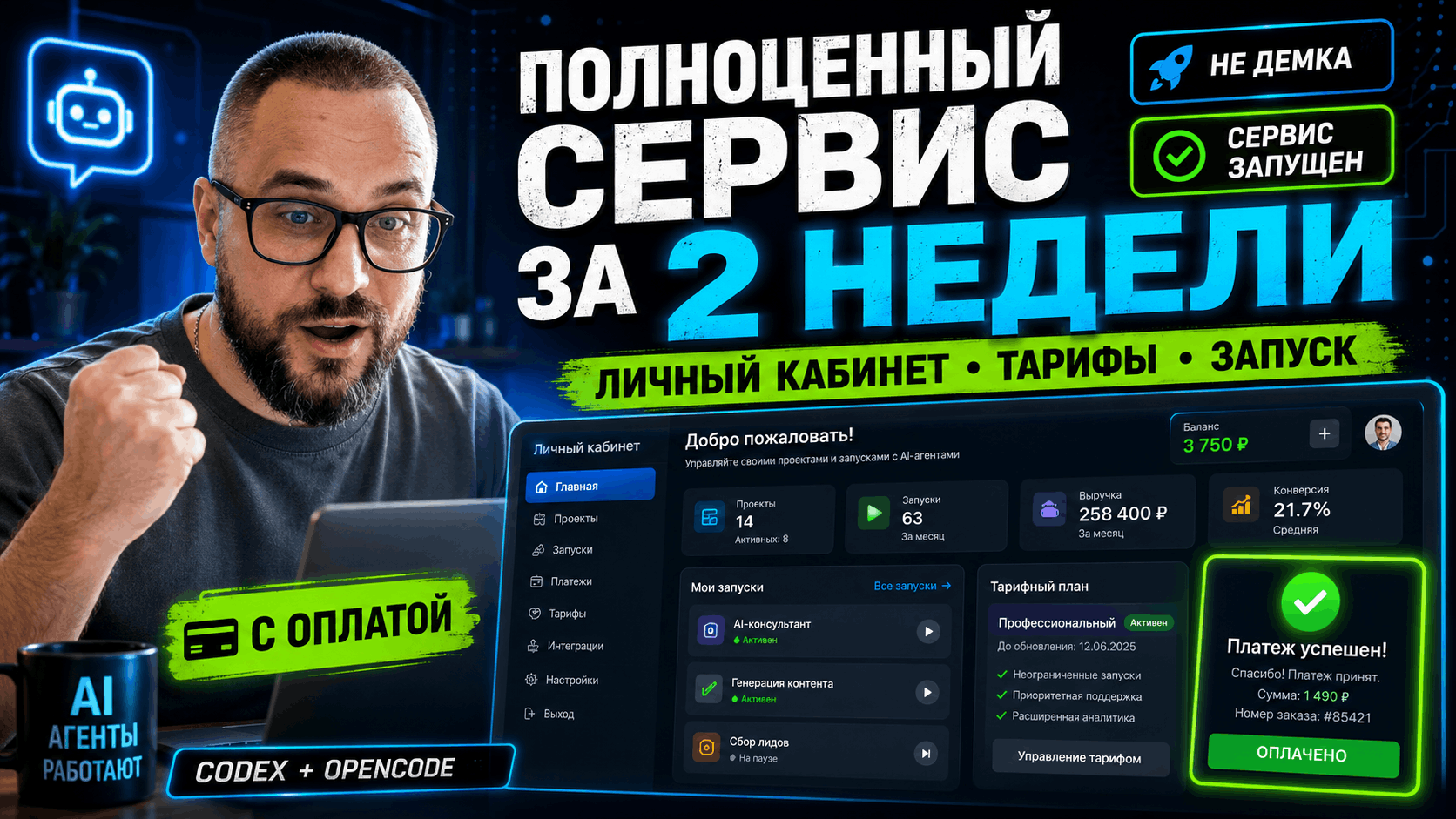 Разработал и запустил сервис за 2 недели с помощью ИИ-агентов