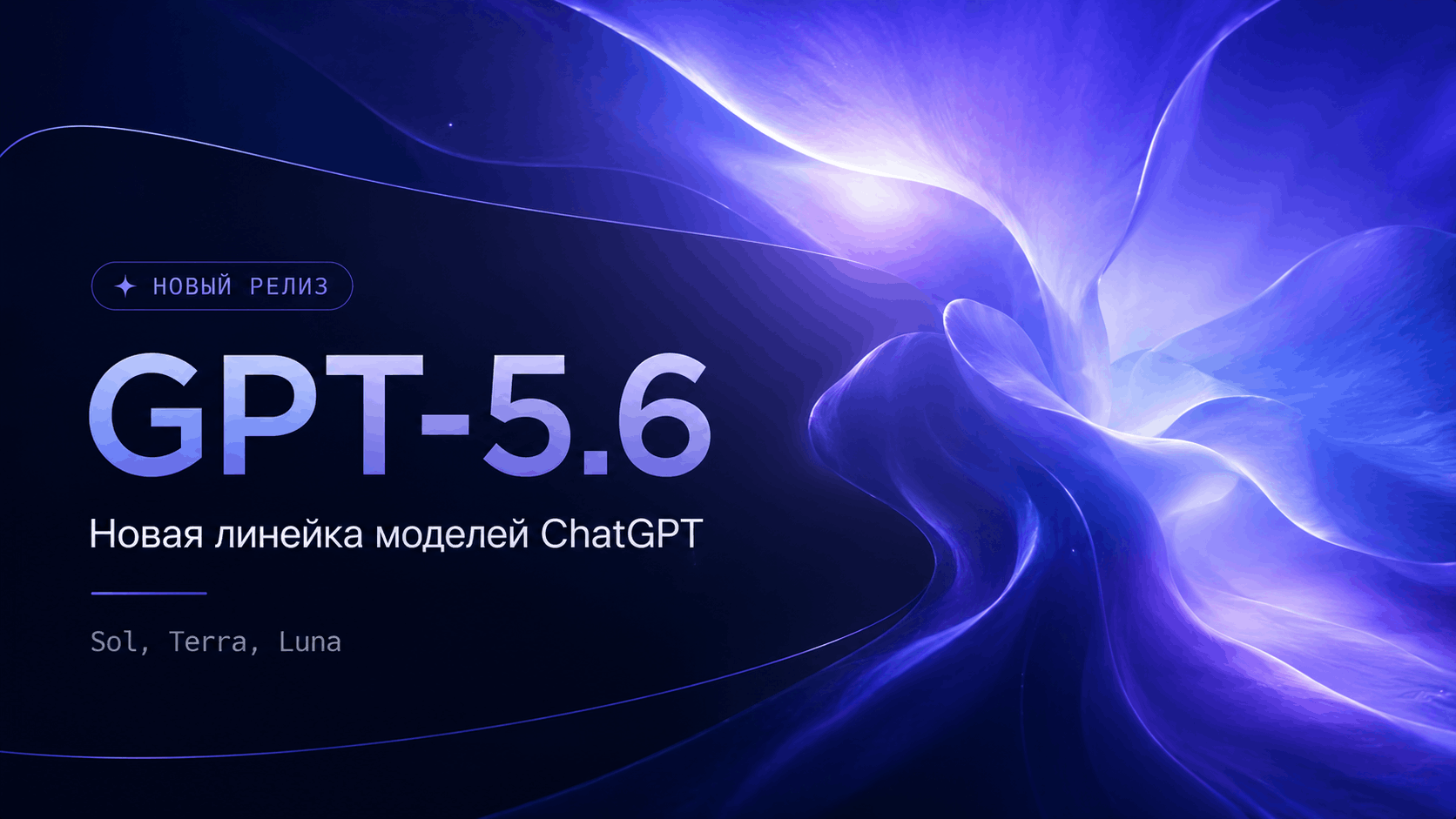 OpenAI выпустила GPT-5.6: что изменилось и какие модели вошли в новую линейку