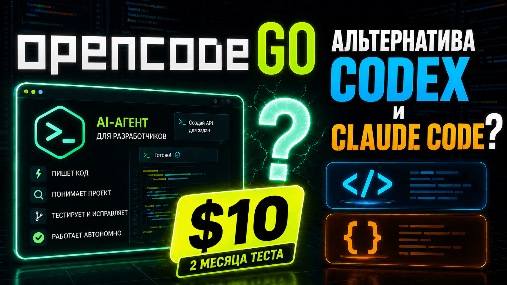 OpenCode Go за $10: обзор, модели, лимиты и сравнение с Codex и Claude Code